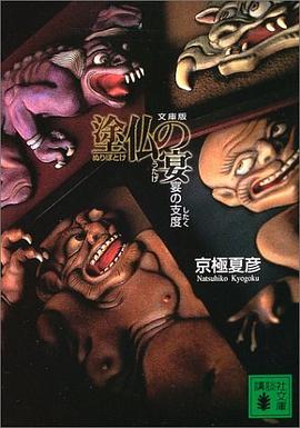 文庫版 塗仏の宴―宴の支度