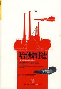 哈佛制造 (中信出版社 2010)