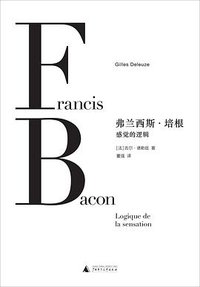 弗兰西斯·培根: 感觉的逻辑 (理想国丨广西师范大学出版社 2017)