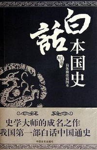 白话本国史 (中国言实出版社 2010)