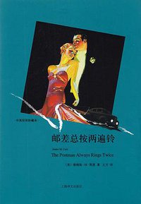 邮差总按两遍铃（中英双语珍藏本） (上海译文出版社 2013)