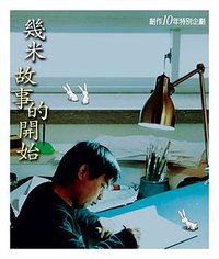 幾米故事的開始 (大塊文化 2008)