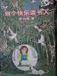 做个快乐读书人 (远方出版社 1999)