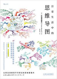 日常生活中的思维导图 (后浪出版公司·江西人民出版社 2016)
