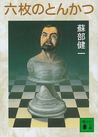 六枚のとんかつ (講談社文庫) (講談社 2002)