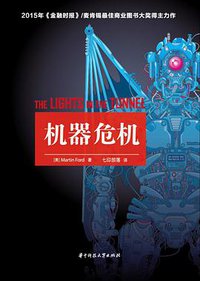 机器危机 (华中科技大学出版社 2016)