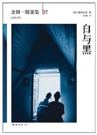 白与黑 (南海出版公司 2014)