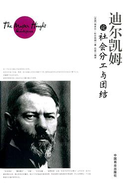 迪尔凯姆论社会分工与团结