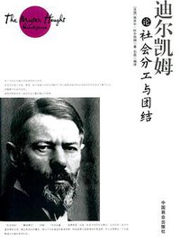 迪尔凯姆论社会分工与团结 (中国商业出版社 2016)