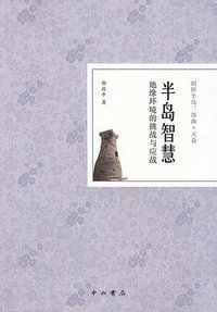 半岛智慧 (中西书局 2017)