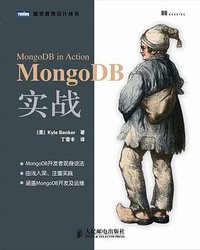 MongoDB实战 (人民邮电出版社 2012)