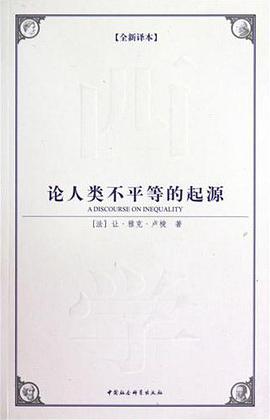 论人类不平等的起源