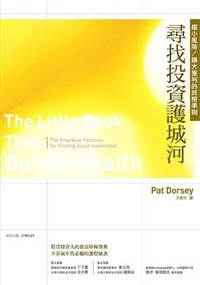 寻找投资护城河 (財信出版有限公司 2009)