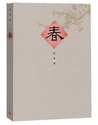 春 (人民文学出版社 2013)