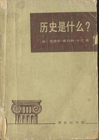 历史是什么？ (商务印书馆 1981)