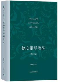 核心推导语法（第二版） (上海教育出版社 2018)