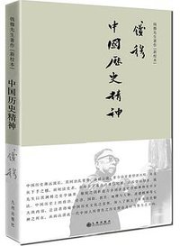 中国历史精神（简体精装） (九州出版社 2016)