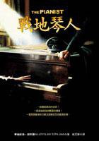 戰地琴人 (皇冠文化 2003)