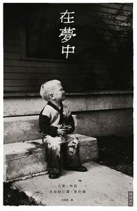 在夢中 (時報文化 2020)