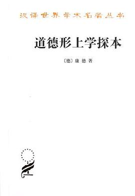 道德形上学探本