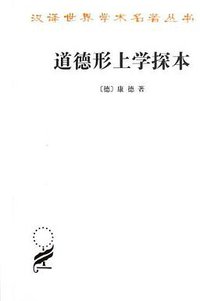 道德形上学探本 (商务印书馆 2012)