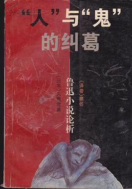 “人”与“鬼”的纠葛