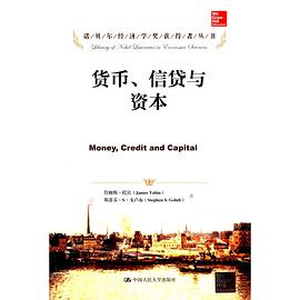 货币、信贷与资本