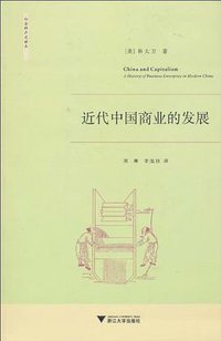 近代中国商业的发展 (浙江大学出版社 2010)