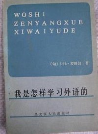 我是怎样学习外语的 (黑龙江人民出版社 1983)