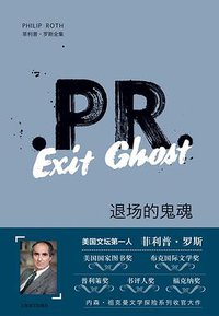 退场的鬼魂 (上海译文出版社 2019)