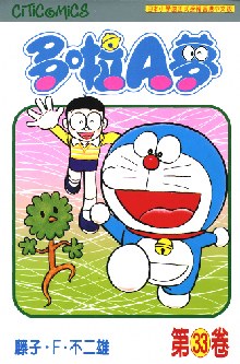 多啦A夢 33
