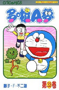 多啦A夢 33 (文化傳信 1998)