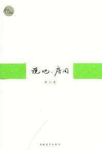 说吧，房间 (中国青年出版社 2011)