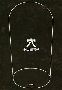 穴 (新潮社 2014)