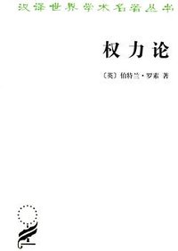 权力论 (商务印书馆 2012)