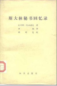 斯大林秘书回忆录 (知识出版社 1982)