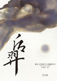 后羿 (长江文艺出版社 2011)
