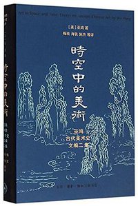 时空中的美术 (生活·读书·新知三联书店 2016)