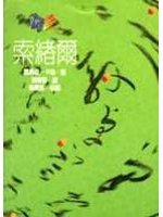 索緒爾 (桂冠圖書 1992)