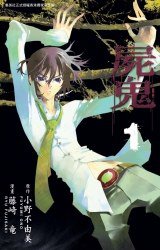 屍鬼 01 (正文社 2010)