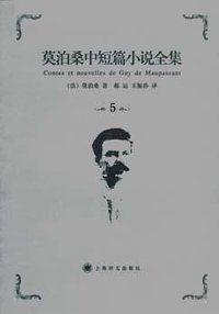莫泊桑中短篇小说全集(5) (上海译文出版社 2006)