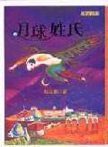 月球姓氏 (聯合文學出版社股份有限公司 2000)