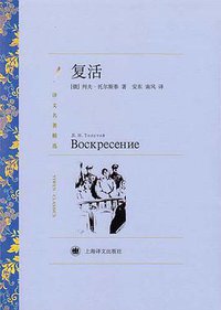 复活 (上海译文出版社 2011)