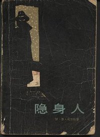 隐身人 (中国青年出版社 1956)