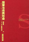 国家与市民社会 (中央编译出版社 2002)