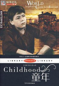 童年 (哈尔滨出版社 2009)