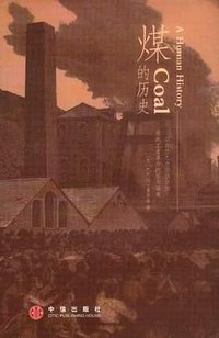 煤的历史 (中信出版社 2005)
