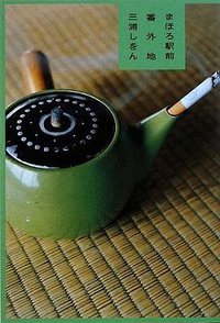 まほろ駅前番外地 (文芸春秋 2009)