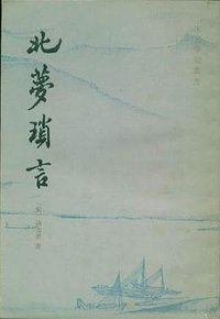 北梦琐言 (上海古籍出版社 1981)