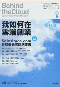 我如何在雲端創業 (財信出版 2011)